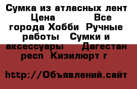 Сумка из атласных лент. › Цена ­ 6 000 - Все города Хобби. Ручные работы » Сумки и аксессуары   . Дагестан респ.,Кизилюрт г.